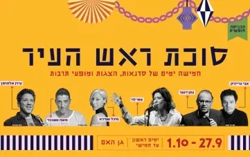 סוכת ראש העיר: סדנאות, הצגות ומופעי תרבות