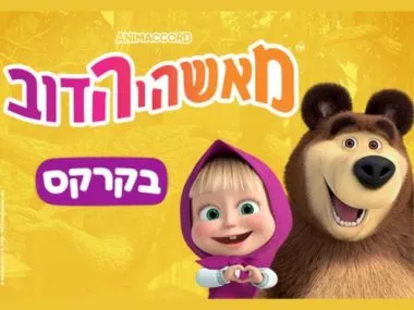 מאשה והדוב – בקרקס
