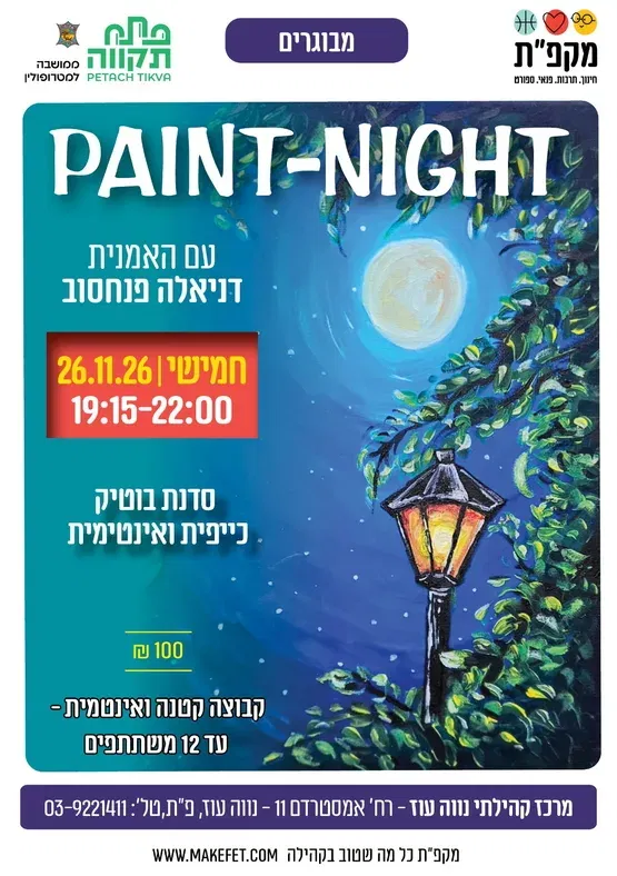  paint-night בתאריך 26.11.26 במרכז הקהילתי נווה עוז