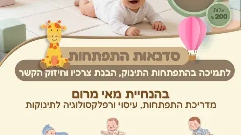 סדנאות התפתחות לתינוק - הבית לגיל הרך