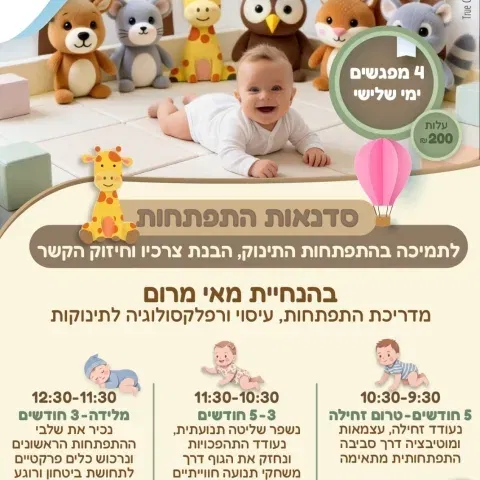 סדנאות התפתחות לתינוק - הבית לגיל הרך