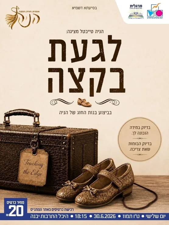 לגעת בקצה