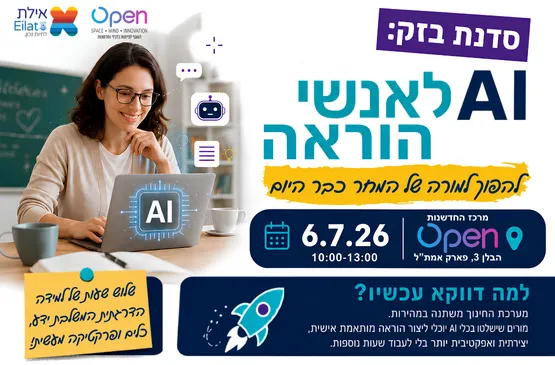 סדנת בזק: AI לאנשי הוראה