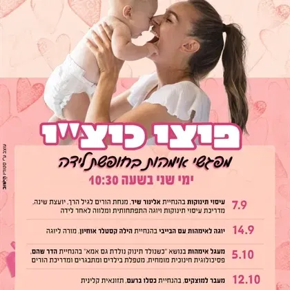 שם הופעה/אירועפיצי כיצי - מעגל אימהות: כשנולד תינוק נולדת גם אמא