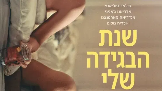 שנת הבגידה שלי