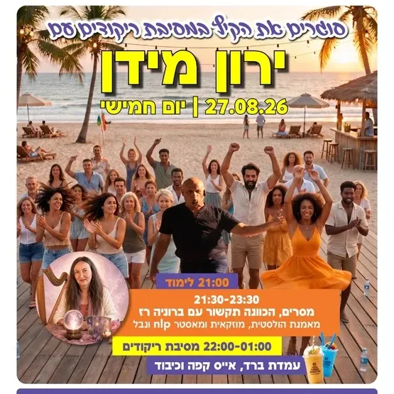 רוקדים לנצח מסיבת ריקודים עם ירון מידן בהדר המושבות