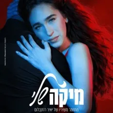מיקה שלי