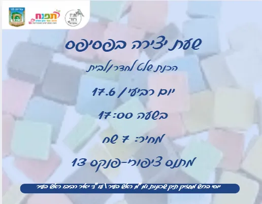 יצירה בפסיפס