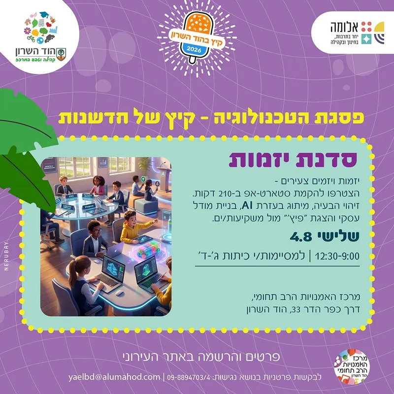 יום שיא: "פסגת הטכנולוגיה – קיץ של חדשנות" – סדנת יזמות