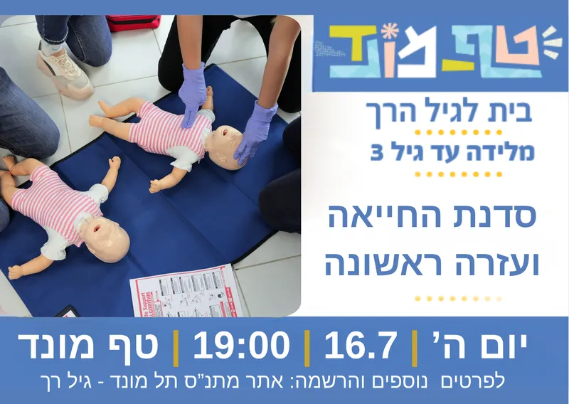 סדנת החייאה ועזרה ראשונה לתינוקות וילדים