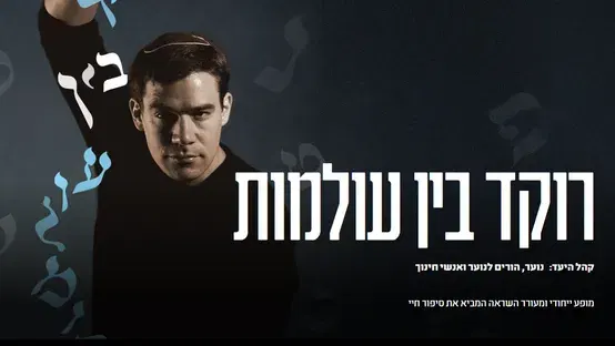 מופע "רוקד בין עולמות" אביאל פרנס לנוער ט'-י"ב והורים (תורני)