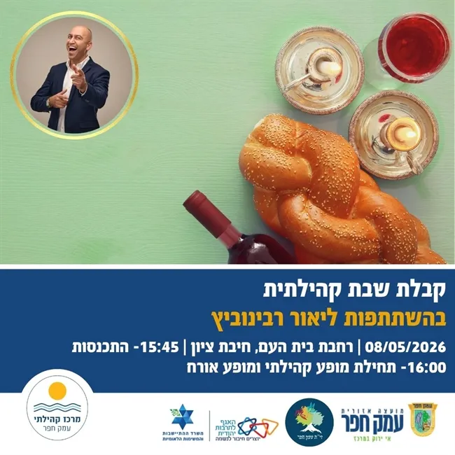 קבלת שבת קהילתית בחיבת ציון | בהשתתפות ליאור רבינוביץ