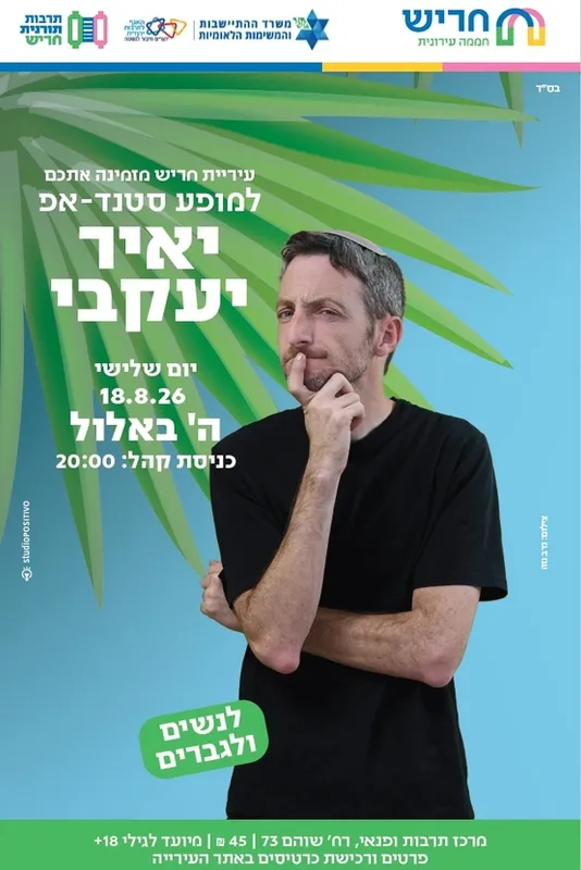 סטנד אפ- יאיר יעקובי
