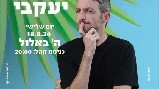 סטנד אפ- יאיר יעקובי