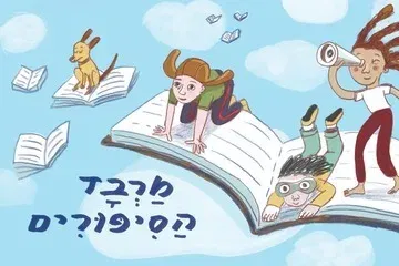 מרבד הסיפורים – המופע החדש כבר כאן!