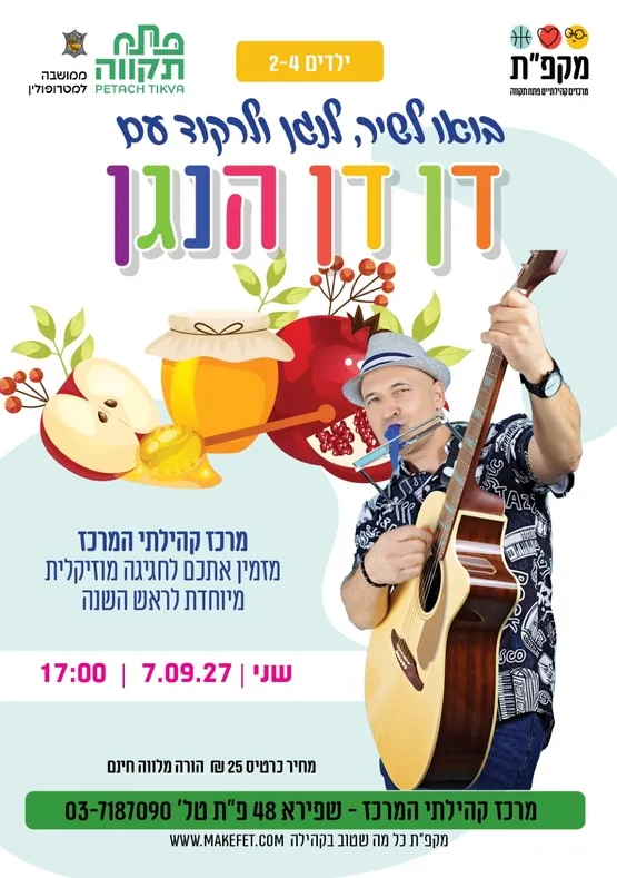 חגיגה מוזיקלית לראש השנה עם דן דן הנגן במרכז קהילתי המרכז