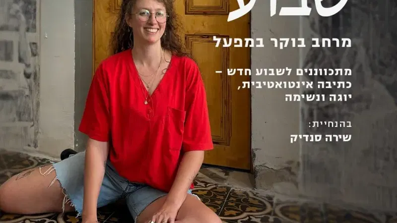 פותחים שבוע