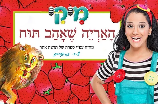 האריה שאהב תות
