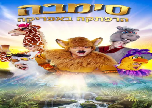 סימבה-הרפתקה באפריקה