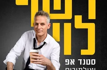 סטנדאפ: רשף לוי