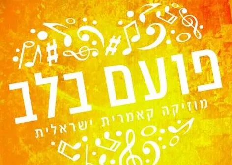 פועם בלב מארחת מלחינים ישראלים צעירים