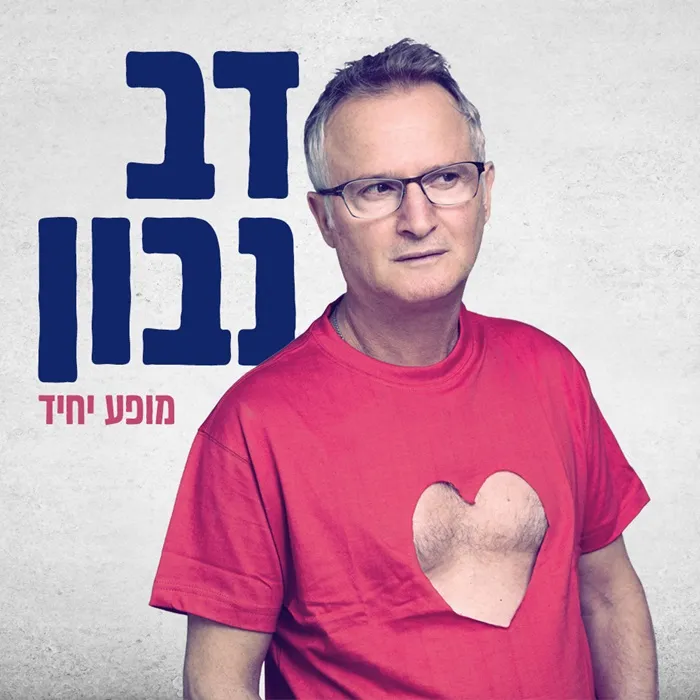 דב נבון – מופע יחיד