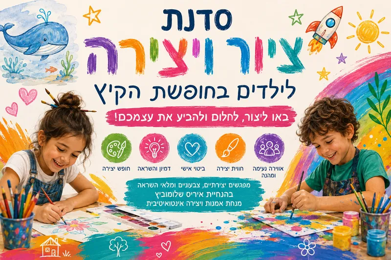 מפגשי ציור ויצירה בהנחיית איריס שלומוביץ- כיתות ג-ד