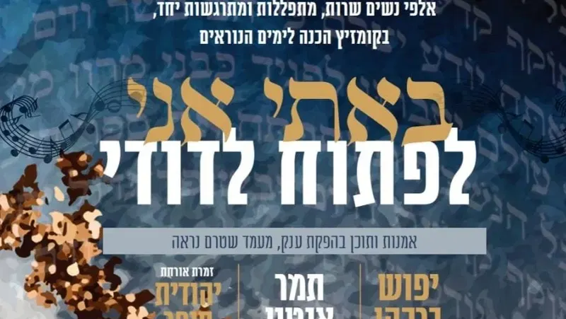 באתי אני לפתוח לדודי - מופע נשים אלול