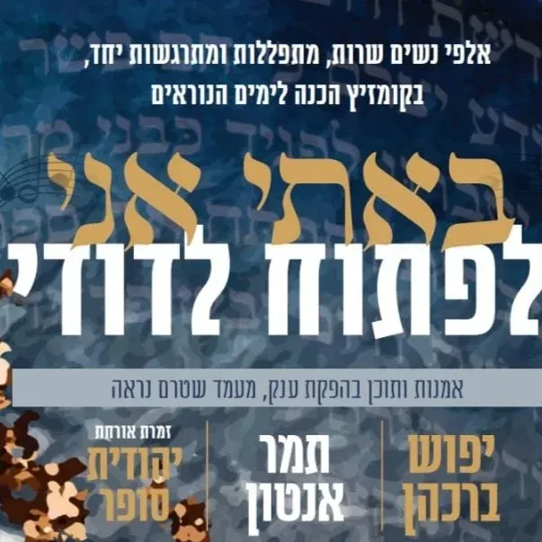 באתי אני לפתוח לדודי - מופע נשים אלול