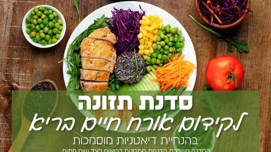סדנת תזונה