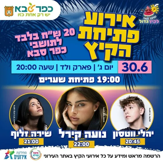 אירוע פתיחת הקיץ לתושבי כפר סבא