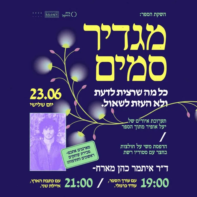 מגדיר סמים - השקת הספר
