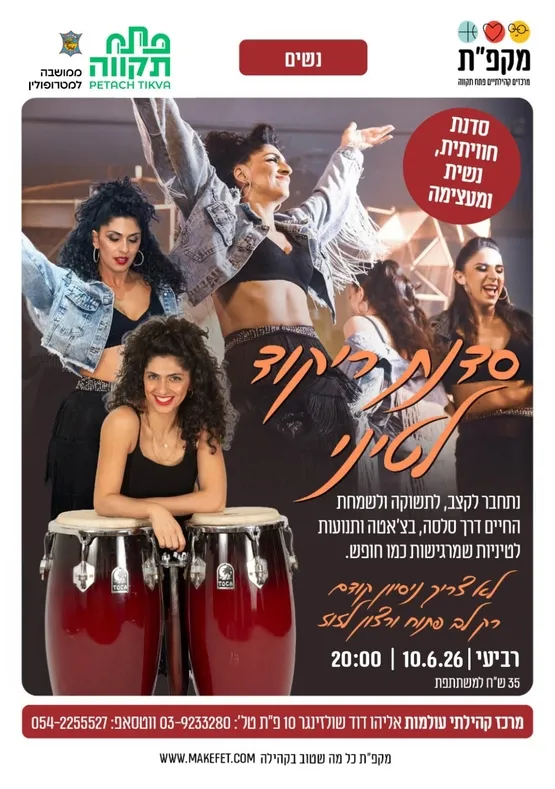 סדנת ריקוד לטיני במרכז קהילתי עולמות