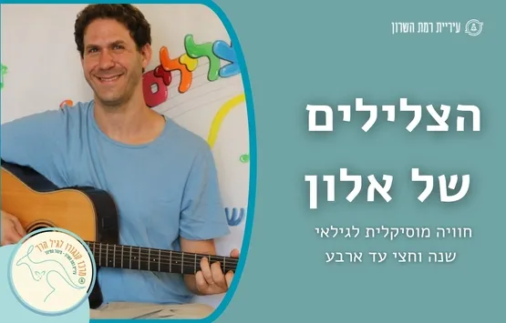 הצלילים של אלון