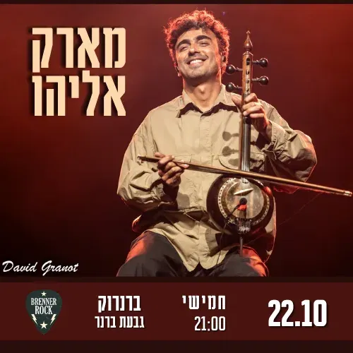 מארק אליהו