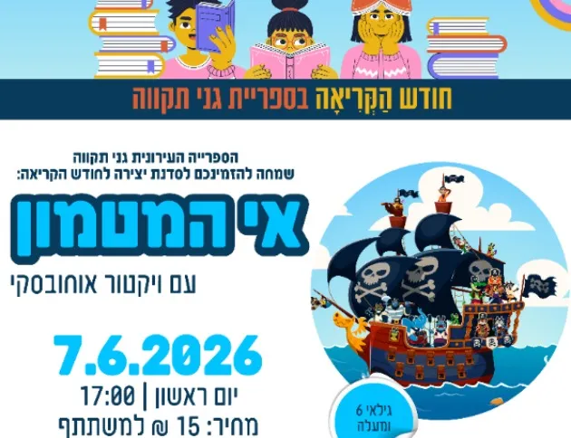 סדנת יצירה: אי המטמון - עם ויקטור אוחובסקי