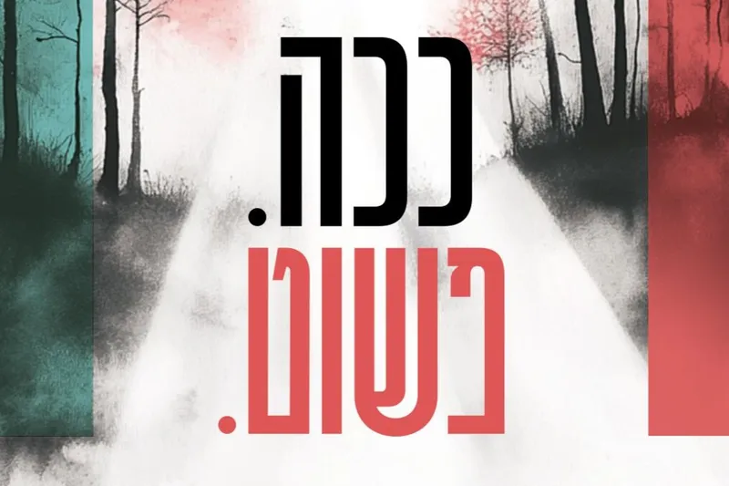 ככה פשוט