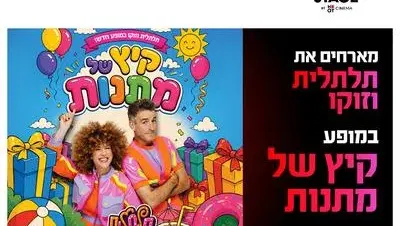 מופע קיץ של מתנות עם תלתלית וזוקו בדרים סטייג' (פארק עסקים עזריאלי חולון) 29.8.26