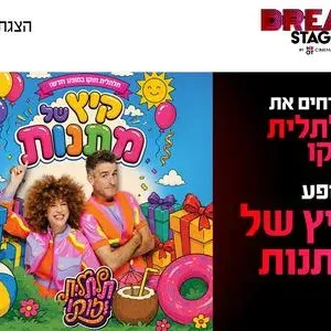 מופע קיץ של מתנות עם תלתלית וזוקו בדרים סטייג' (פארק עסקים עזריאלי חולון) 29.8.26