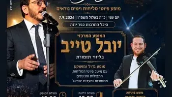 מופע פיוטי סליחות וימים נוראים