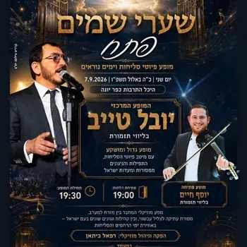 מופע פיוטי סליחות וימים נוראים