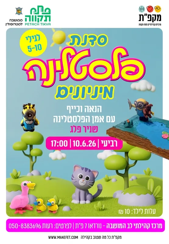 סדנת פלסטלינה "מניונים" במרכז קהילתי לב המושבה