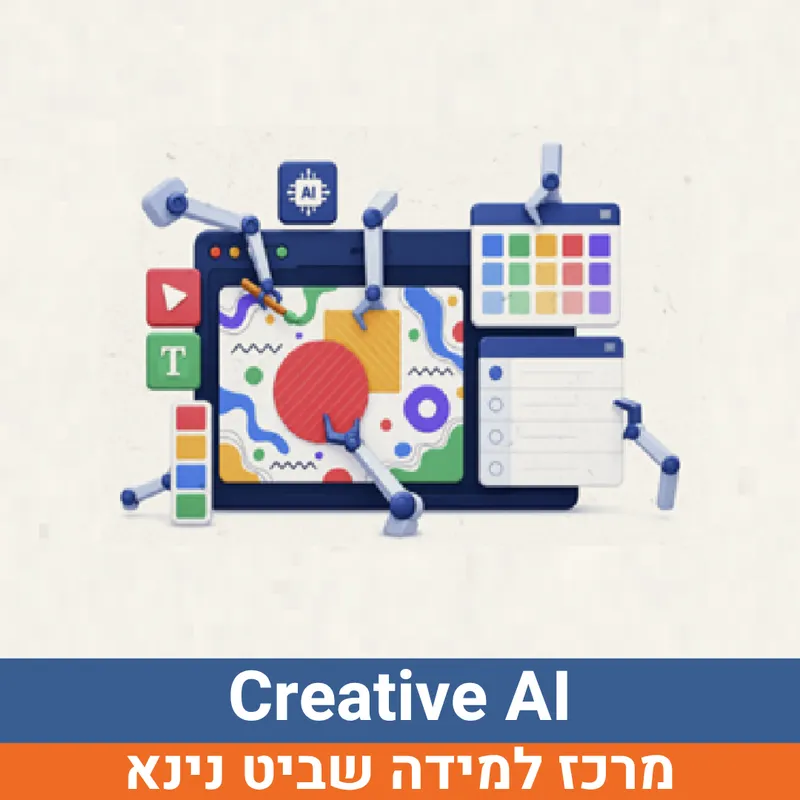 קיץ בשביט - Creative AI למסיימי כיתות ד'-ו' | נינא