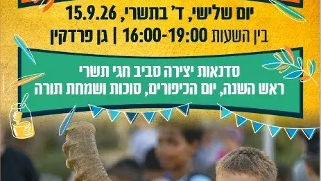 הפנינג חגי תשרי