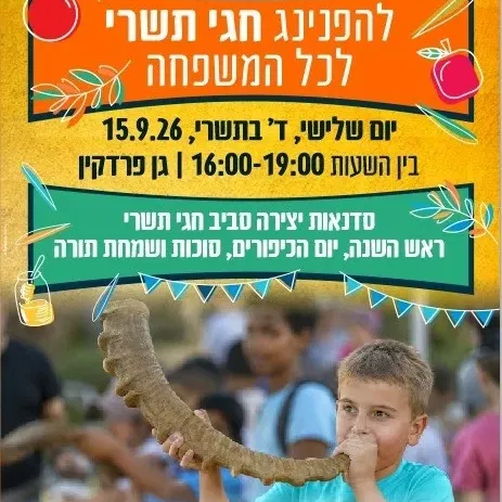 הפנינג חגי תשרי
