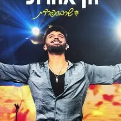 חן אהרוני – שר בספרדית