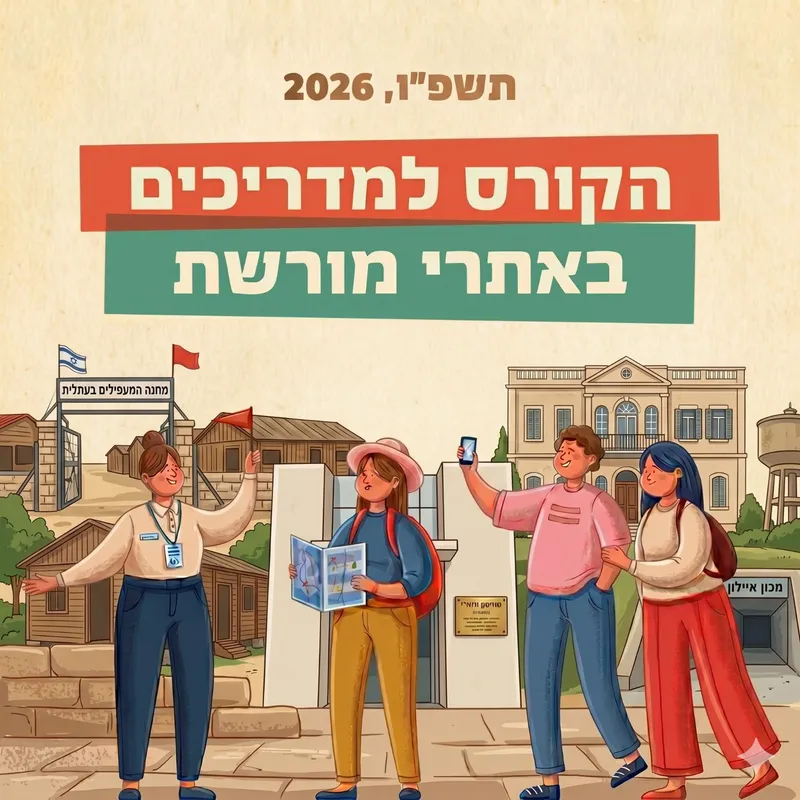 קורס למדריכים באתרי מורשת - קיץ תשפ"ו, 2026