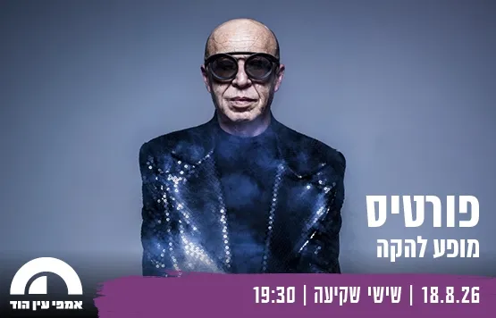 פורטיס - עין הוד