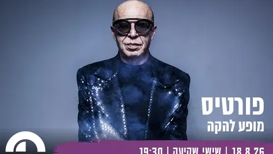 פורטיס - עין הוד