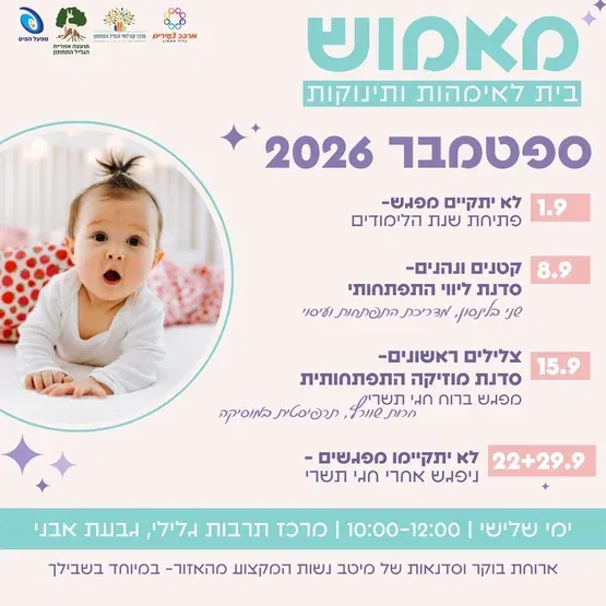 מאמוש- הבית לאימהות ותינוקות
